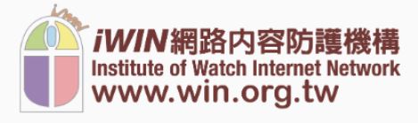 iwin網路內容防護機構(另開新視窗)